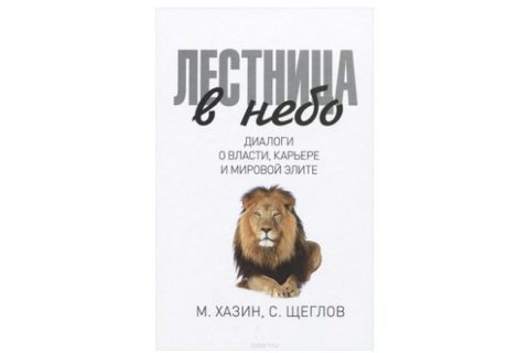 Лестница в небо. Диалоги о власти, карьере и мировой элите